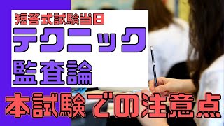 会計士試験短答式監査論、当日の注意点、点数を上げる方法まとめ