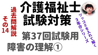 【介護福祉士試験対策】過去問解説『障害の理解①』第37回試験用