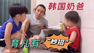 中韓萌娃親哥倆總打架，韓國奶爸特別教育，小哥倆有改變麼？【中国女婿仙儿哥】