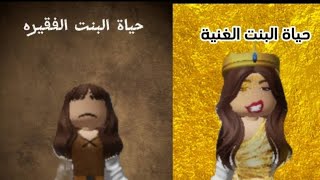 حياة البنت الغنية Vs حياة البنت الفقيره  #roblox