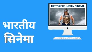 History of INDIAN Cinema | भारतीय सिनेमा का इतिहास |