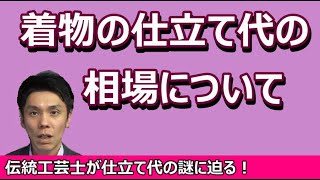 着物の仕立て代の相場について   / 伝統工芸士リョウマ　japanese traditional craftsman RYOMA