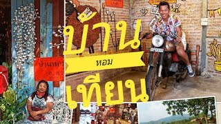 เดินชิวที่บ้านหอมเทียน | บ้านหอมเทียน อ.สวนผึ้ง จ.ราชบุรี | Thiwa Food