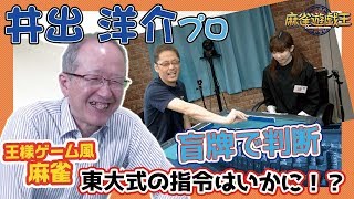 井出洋介プロ苦笑w??牌様ゲームが盛り上がり過ぎたw