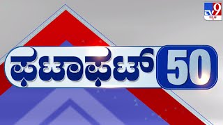 🔴 LIVE | ಟಾಪ್ ಸುದ್ದಿಗಳ ಸಮಗ್ರ ನ್ಯೂಸ್ | Top Stories Of The Day | 14-02-2025 | #tv9d