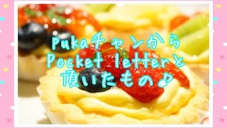 ♡Pocket letterと頂いた素敵な贈り物♡（puka0224ことpukaチャンより）