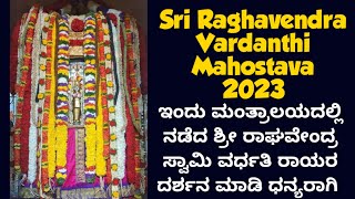 Sri Raghavendra Vardanthi Mahostava 2023 ಇಂದು ಮಂತ್ರಾಲಯದಲ್ಲಿ ನಡೆದ ಶ್ರೀ ರಾಘವೇಂದ್ರ ಸ್ವಾಮಿ ವರ್ಧತಿ