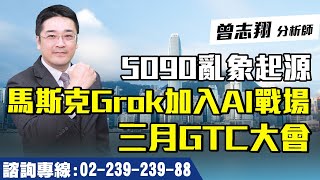 理周TV-20250220盤後-曾志翔 股昇翔起／5090亂象起源 馬斯克Grok加入AI戰場 三月GTC大會