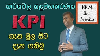 KPI ගැන මුල සිට දැනගමු  #කාර්යඵලකළමනාකරණය #මානවසම්පත්කළමනාකරණය #KPI #KPIsinhalen