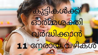 കുട്ടികൾക്ക്  പഠിച്ചതെല്ലാം ഓർമ്മയിൽ സൂക്ഷിക്കാൻ നേരായ 11 വഴികൾ #memory#memorykeeping #mind