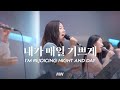 내가 매일 기쁘게 - 마커스워십 | 소진영 인도 | I’m rejoicing night and day