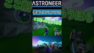 未知の惑星でのサバイバル生活が今始まる！！[ASTRONEER] #ゲーム実況 #おもしろ実況 #ゲーム #面白いシーン #面白かったシーン #astroneer #アストロニア #gaming