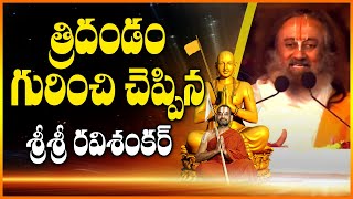 త్రిదండం గురించి చెప్పిన  శ్రీశ్రీ రవిశంకర్| SriSri Ravishankar Speech at Ramanuja StatueOfEquality