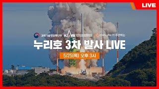 [LIVE] 누리호 3차 발사 재도전 생중계