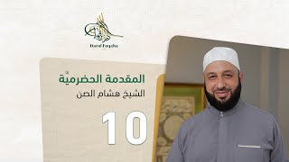 المقدمة الحضرميًّة - 10 - الفصل السادس عشر - الشيخ هشام الصن