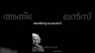 powerful motivation malayalam|Einstein quotes on life| never givi up |soul of wit|shorts|viral