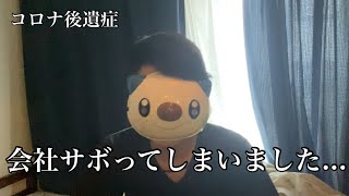 【22卒】会社をサボりました【コロナ後遺症】