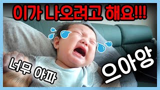 이가 나오려나 봐요😭!!! │이앓이 하는 날VLOG (광고│오사닛캔디)