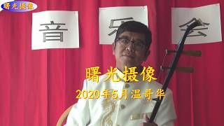 曙光摄像： 二胡独奏音乐会《梁祝》