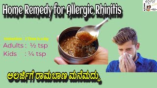 Home Remedy for Allergic Rhinitis | ಅಲರ್ಜಿಗೆ ರಾಮಬಾಣ ಮನೆಮದ್ದು |  VJ's Kitchen