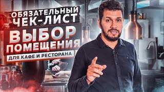 Как выбрать помещение для кафе и ресторана? Чек лист: выбор помещения для общепита. Данил Герасимиди