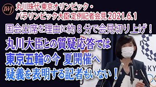 丸川珠代 東京オリンピック・パラリンピック大臣 定例記者会見　国会出席を理由に約8分で会見切り上げ！丸川大臣との質疑応答では東京五輪の今夏開催へ疑義を表明する記者もいない！