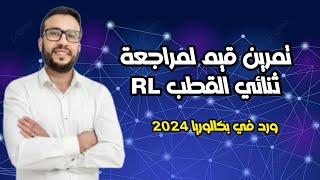 تمرين حول دراسة ثنائي القطب RL ورد في بكالوريا 2024 شعبة رياضي و تقني رياضي