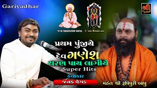 પ્રથમ પુંજીયે દેવ ગણેશ ચરણ પાઈ લગિયેજી | Janak Vegad | Gariyadhar | કાળભૈરવનાથ દાદાના પ્રાગટ્યદિન