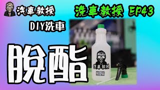 【洗車教授EP43 】脫酯洗車精 VS 脫酯劑