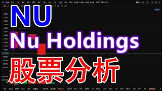 NU、Nu Holdings、NU BANK 股票分析 | 美股投資