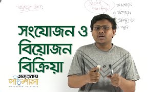 13. Addition Reaction \u0026 Decomposition | সংযোজন ও বিয়োজন বিক্রিয়া