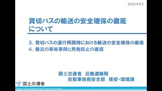 令和４年度貸切バス事業者講習会