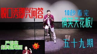 【完整版】广告语中的两大骗局，重金求子和治不孕不育。#脱口秀 #严值高 #搞笑 #搞笑段子 #喜剧 #推薦 #熱門 #爆笑  第五十九期。