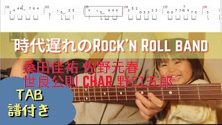 弾いてみた？【桑田佳祐、佐野元春、世良公則、Cher、野口五郎】時代遅れのRock'n Roll Band【Bass Cover】TAB譜付き