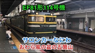 JR西日本 EF81形114号機 サロンカーなにわ『おわら風の盆と五箇山』大阪駅発着