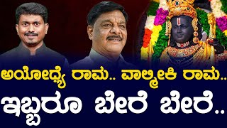 ಅಯೋಧ್ಯೆ ರಾಮ.. ವಾಲ್ಮೀಕಿ ರಾಮ.. | ಇಬ್ಬರೂ ಬೇರೆ ಬೇರೆ.. | HC Mahadevappa | Ayodhya Rama | Karnataka TV