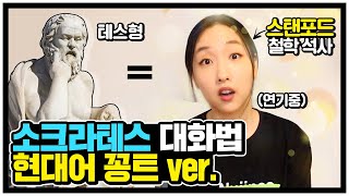 “테스형” 소크라테스의 상대 무지 일깨우는 고수 대화법