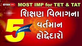 Tet - Tat Most IMP | ગુજરાતના શિક્ષણ વિભાગના વર્તમાન હોદેદારો | પાંચ મિનિટમાં પાયો પાક્કો |#Gyanlive