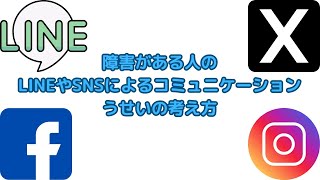 障害がある人のLINEやSNSによるコミュニケーションでのうせいの考え方