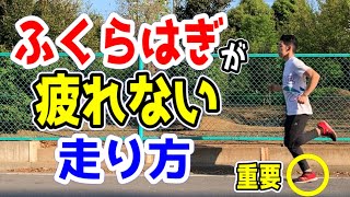 ふくらはぎが疲れない走り方「地面の捉え方が全て」