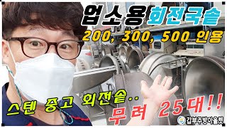 엄청납니다!! 500 300 200인용 업소용 스텐회전국솥  중고회전솥 무려25대!!