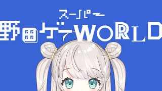 【スーパー野田ゲーWORLD】超面白ゲーム初見プレイします★【Vtuber】