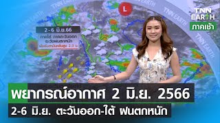 พยากรณ์อากาศ 2 มิถุนายน 2566 | ใต้-ตะวันออก ระวังฝนตกหนัก l TNN EARTH | 02-06-23