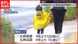 【発表】九州南部と北部が“梅雨入り”　気象庁