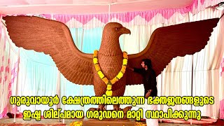 ഗുരുവായൂർ ക്ഷേത്രത്തിലെത്തുന്ന ഭക്തജനങ്ങളുടെ ഇഷ്ട ശില്പമായ ഗരുഡനെ മാറ്റി സ്ഥാപിക്കുന്നു