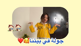 جوله في بيتي 🏠 😍