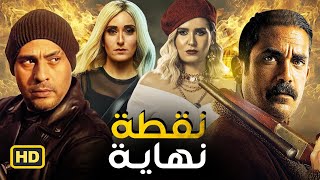 سهرة العيد | فيلم الأكشن والاثارة \