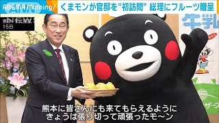 くまモンが官邸“初訪問”　岸田総理に熊本産フルーツを贈呈(2024年4月15日)