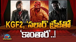 KGF 2, సలార్ క్రేజ్‌తో కాంతార..! | Kantara | Film Updates | NTV ENT