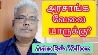 அரசாங்க வேலை யாருக்கு? | Government Job | அரசுப்பணி | Astro Bala Vellore